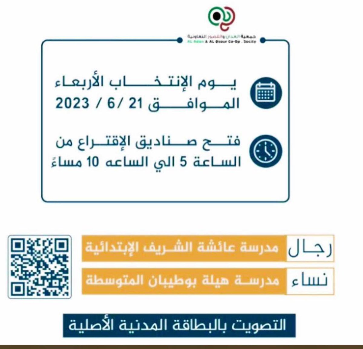 تذكير اليوم النتخابات 
#جمعية_العدان_والقصور
ولا استغني عن دعمكم