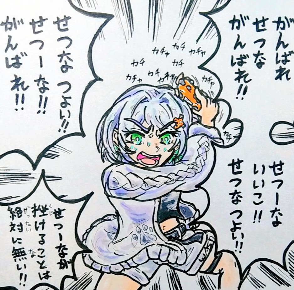 せつな!!!がんばれ!!! #しゃらくせ絵