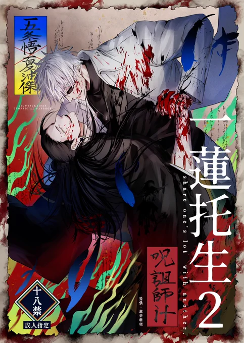 【6/25JB新刊】「一蓮托生2」 R-18/B5/46p
五夏呪詛師if 前作の続きです。ダークヒーローしている五夏のギャグ怖ハートフル本になります! サンプル続き→https://t.co/hIi6LsbulK 