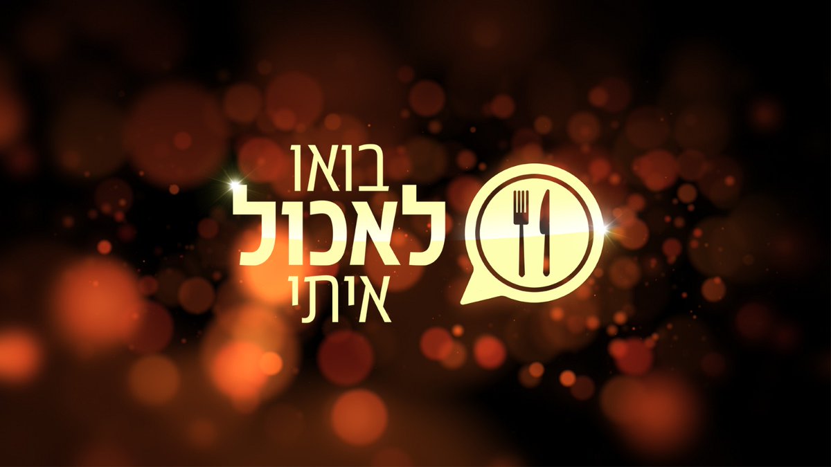 kann's tweet image. פותחים את הקיץ ואת התיאבון עם "בואו לאכול איתי" בעונה חדשה!

🍴עונה שביעית
🍴חמישה שבועות (שרון, מרכז, ירושלים, צפון, תל אביב), 25 משתתפים ומשתתפות
🍴25 פרקים יומיים
🍴ושי אביבי אחד

מתחילים ב-30.7, ימים א'-ה', בכאן 11, בכאן BOX ובדיגיטל