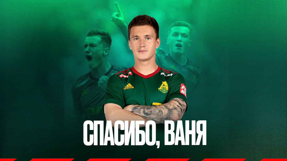 «Локомотив» и Иван Игнатьев по обоюдному соглашению расторгли контракт, срок действия которого истекал 30 июня 📝

Игнатьев пришёл в наш клуб прошлым летом, провёл 27 матчей и забил 5 мячей ⚽️

Мы благодарим Ваню за игру и самоотдачу. Желаем успехов в дальнейшей карьере! 🙌