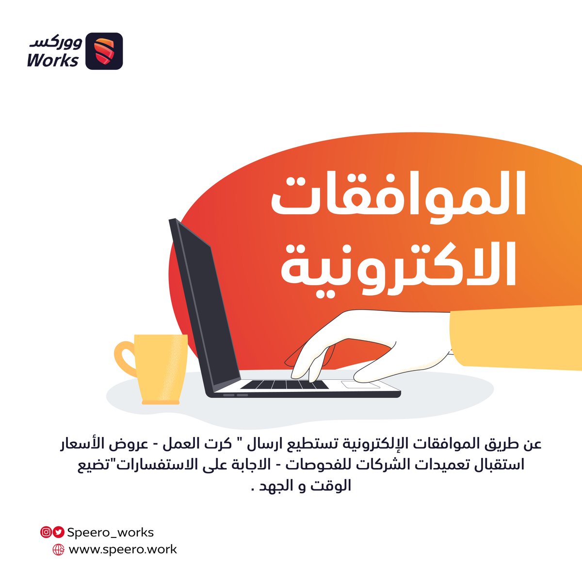 السلاسة مبدأنا.
#ووركس #سبيرو #الموافقات_الاكترونية #ورشة #سيارات #صيانة