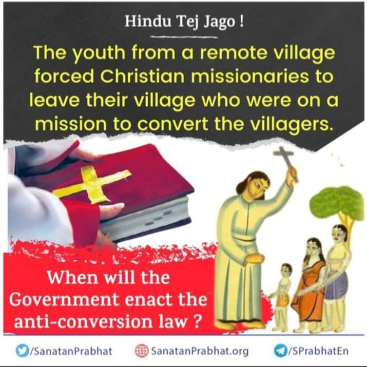 हिन्दुओ, सत्य सनातन धर्म की महत्ता समझो !  
धर्मशिक्षा से वंचित होने के कारण हिन्दू स्वधर्म की अवहेलना सहन करते हैं, साथ ही अहिन्दुओं के दबाव में अथ‌वा उन्होंने ने दिए धन के लालच में आकर धर्मांतरित हो जाते हैं ।
#Ban_Conversion 
घरवापसी है जरूरी
<a href="/Hindu_Divya/">Divya@Balehittal</a>