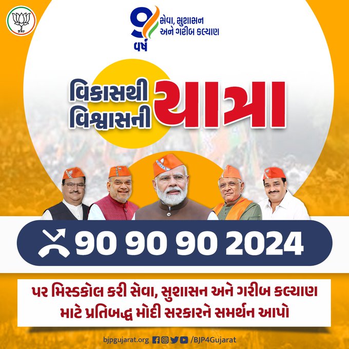 વિકાસથી વિશ્વાસની યાત્રા
👉🏻 90 90 90 2024 પર મિસ્ડકોલ કરી સેવા, સુશાસન અને ગરીબ કલ્યાણ માટે પ્રતિબદ્ધ મોદી સરકારને સમર્થન આપો.

#GujaratMLA #gujarat #mla #balushukla #PrabhariMahisagar #bjpgujarat #balushuklabjp  #ExMahamantriPradesh #DandakGujaratAssembly #GujaratAssembly