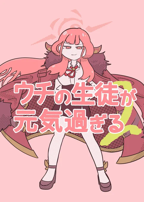 大変お待たせしました。 明日6/22の夜9時頃にサンアカ3で出した新刊、既刊、グッズをBOOTHでの頒布をします。 これは新刊『ウチの生徒が元気過ぎる2』のサンプルです。続