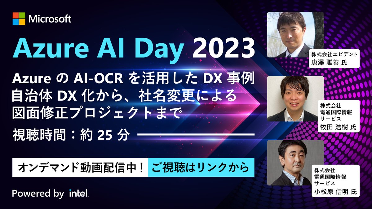 msdevjp's tweet photo. 【 Azure AI Day 2023 オンデマンド動画配信中|Azure の AI-OCR を活用した DX 事例】
日本語や手書きの認識精度が向上している #Azure AI-OCR を用いた、電通国際情報サービス社の自治体 #DX 、図面の文字認識などの活用事例をご紹介します。
▼視聴はこちら
https://t.co/5rPgPmNQYE
#AzureAIDay https://t.co/vUdxFc0zMT