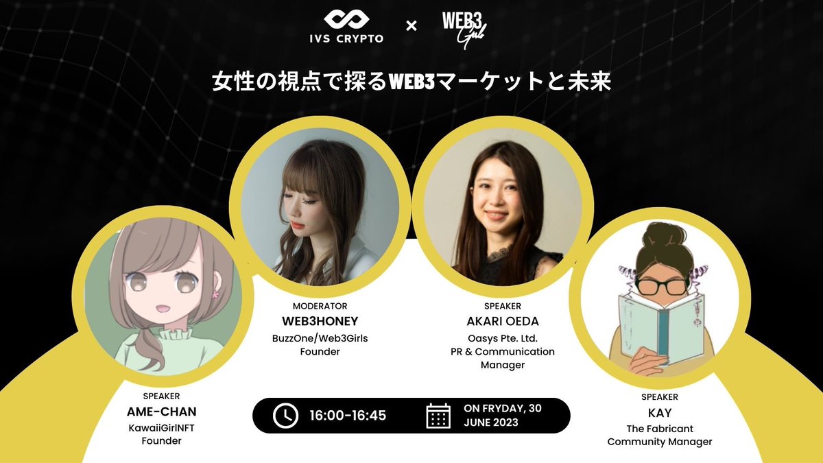 ⠀/／
🗣 #IVS2023 トークセッション情報
   \＼

⏰6/30 16:00-16:45
👄女性の視点で探るWEB3マーケットと未来

💛たぬきち<a href="/web3_honey/">たぬきち🍯web3honey💛</a>
💛大枝朱里<a href="/akrn_pr/">Akari Oeda</a> 
💛Ame-chan <a href="/KawaiiGirlNFT/">Ame-chan🍬</a> 
💛Kay <a href="/Kay_DF_/">KayAkiko🧵</a> 

#Web3Girls #IVSCrypto <a href="/IVS_Official/">IVS【公式】| IVS2026 7月1日-3日開催</a>