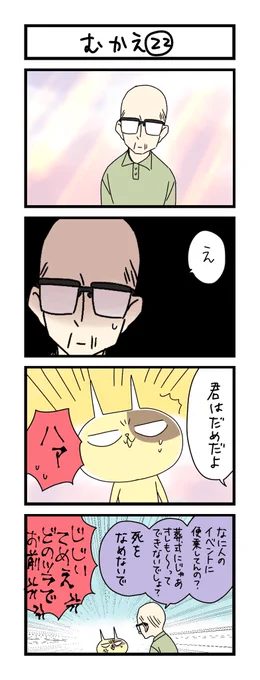 【夜の4コマ部屋】むかえ㉒ / サチコと神ねこ様 第1990回 / wako先生 https://t.co/iBB7tlTcA2 