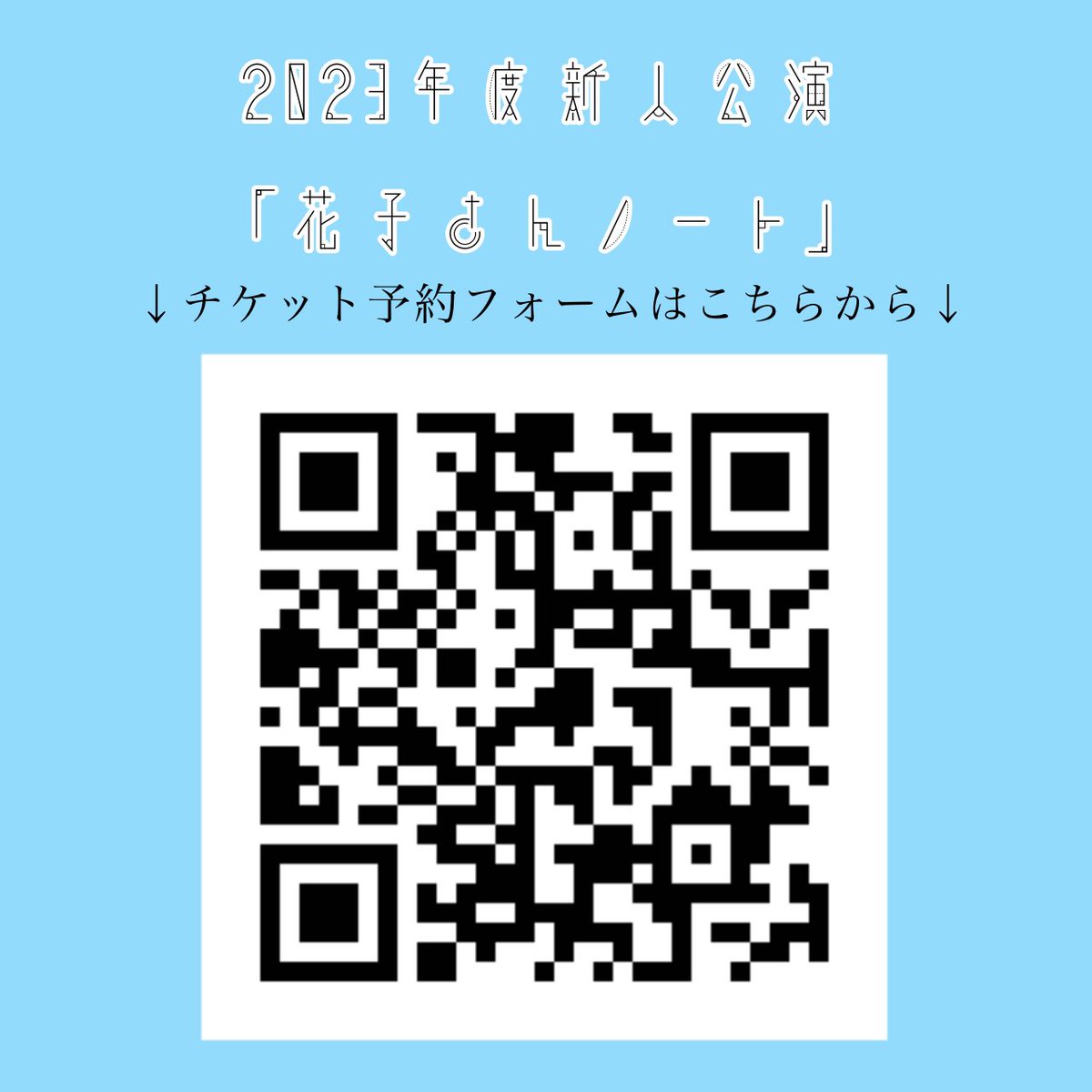 gekibu07's tweet photo. 📣本日から新人公演の予約開始します！

予約はQRコードもしくはリプ欄のURLから🎫

【公演情報】
タイトル : 花子さんノート
脚本 : 大木菜香

日時:
7月7日(金)開場18:00開演18:15
7月10日(月)開場18:00開演18:15

場所:大集会室 https://t.co/giQ2O840fb