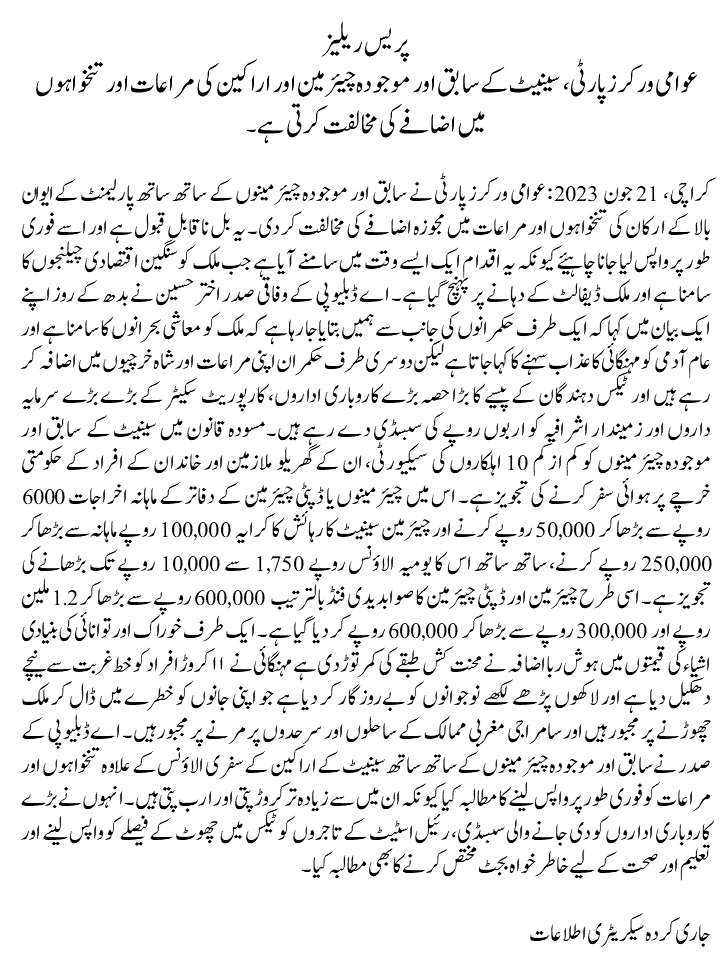 AWPIsbRwp's tweet photo. "عوامی ورکرز پارٹی، سینیٹ کے سابق اور موجودہ چیئرمین اور اراکین کی مراعات اور تنخواہوں میں اضافےکی مخالفت کرتی ہے۔ 
یہ بل ناقابل قبول ہے اور اسے فوری طور پر واپس لیا جانا چاہیئے کیونکہ یہ اقدام ایک ایسےوقت میں سامنے آیا ہے جب ملک کو سنگین اقتصادی چیلنجوں کا سامنا ہے۔" پریس ریلیز https://t.co/aBtfCLyKTc