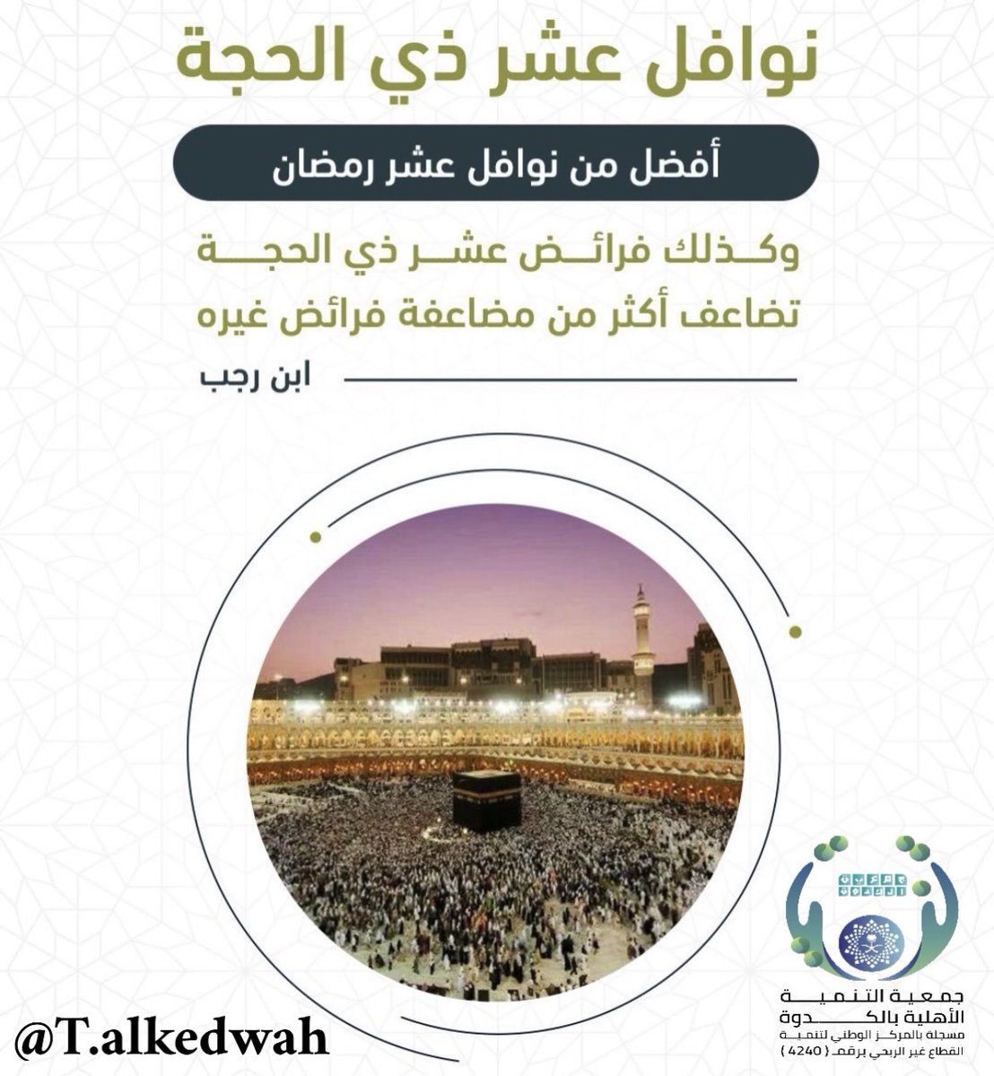 alkedwah's tweet photo. العشر الاوائل من ذي الحجة، من مواسم الطّاعة العظيمة التي فضّلها الله تعالى على سائر أيام العام ينبغي على المسلم ان يستكثر من الأعمال الصالحة، عموما، ثم تتأكد عنايته بالصيام والإكثار من التكبير والتهليل والتحميد والتسبيح 

#عشر_ذو_الحجه 
#الدعاء_في_عشر_ذو_الحجه https://t.co/E8tAnVdpZC