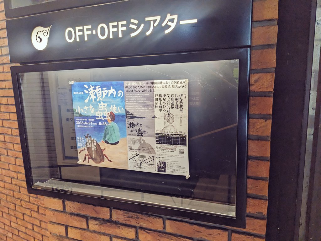 桃尻犬 瀬戸内の小さな蟲使い🪲すごく面白かった…。ツボに入ってしまいなにか喋り来る度にに笑って腹筋🫠🫠１００%勇気にビビりまくった三鷹での前例を念頭にグレゴールザムザみたいなことに…と怯えながら観に行くもそうではなかった。チラシ絵〜！は〜笑った笑った。めちゃ面白かった🎢🎡