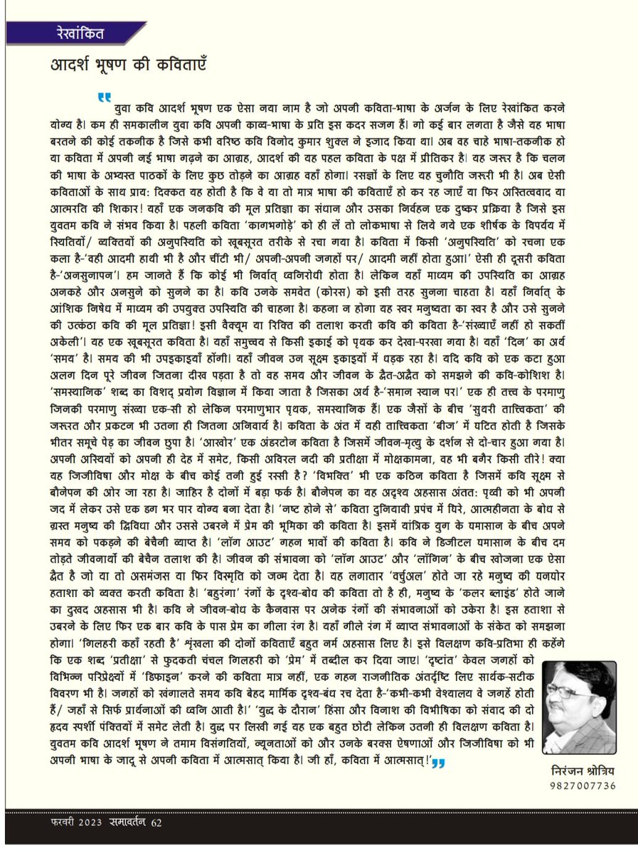 समावर्तन पत्रिका के महाप्राण निराला पर केंद्रित अंक के रेखांकित में कुछ कविताएं समादृत निरंजन श्रोत्रिय जी की टिप्पणी के साथ प्रकाशित हुई हैं।🌸