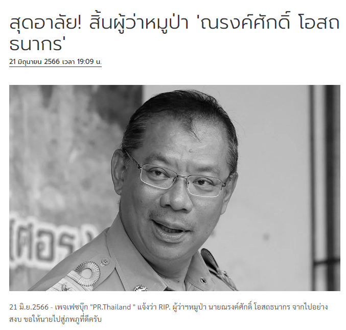 migphonnx's tweet photo. ขอบคุณผู้ว่าณรงค์ศักดิ์ ผู้ว่าหมูป่า ที่ได้ทำเรื่องดีๆ ไว้ให้สังคม   ขอให้ดวงวิญญาณของท่านสู่สุขคติค่ะ 🙏🖤
https://t.co/Q5JkQ6I3qs https://t.co/tTotM4O64B