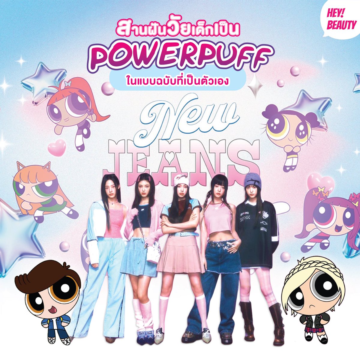 heybeauty_th's tweet photo. ⭐️สานฝันวัยเด็กเป็น Powerpuff ในแบบฉบับตัวเอง
ด้วยเว็บ Creative ตัวการ์ตูน Powerpuff Girls สามารถเลือกแต่งให้ Powerpuff เป็นของเราเองได้เลย!
👉 https://t.co/Qk09e3pw47
#HeyBeauty #RaonTH #NewJeans #Minji #Haerin #Hanni #Danielle #Hyein #Kpop https://t.co/kIdMF19JGi