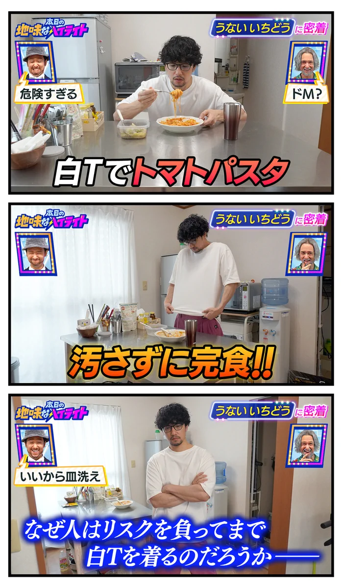 うないいちどうさんの、本日の地味なハイライト。人はなぜ、リスクを背負ってまで白Tを着るのか。