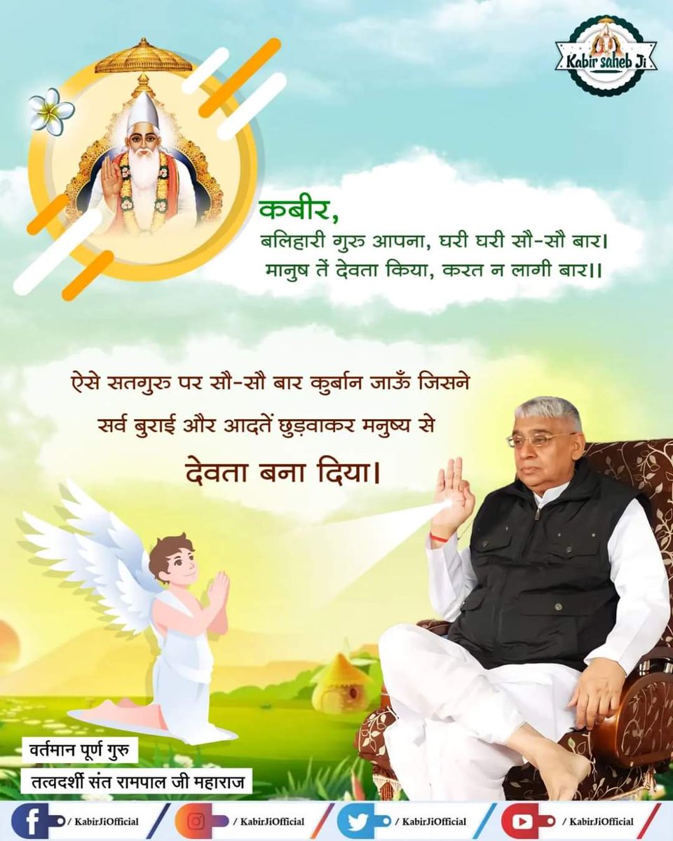 KabirSahibJi's tweet photo. वाणी :- कबीर, बलिहारी गुरु आपना, घरी घरी सौ-सौ बार l।
मानुष तें देवता किया, करत न लागी बार ।।

सरलार्थ :- ऐसे सतगुरु पर सौ-सौ बार कुर्बान जाऊँ जिसने सर्व बुराई और आदतें छुड़वाकर मनुष्य से देवता बना दिया।
#kabirvani #santrampaljimaharaj #saintrampalji #guruji 
#TrueGuru https://t.co/592gPIe4RS