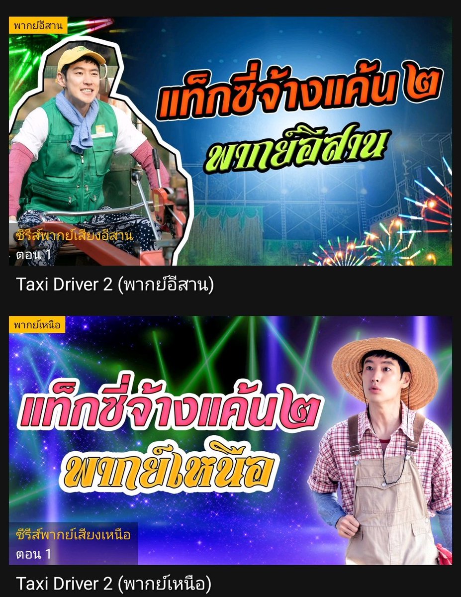 ละใครเขาทำปกซีรีส์นะ5555 สรรหามาก5555
#ซีรีส์เกาหลี #ซีรีย์เกาหลี #Taxidriver2