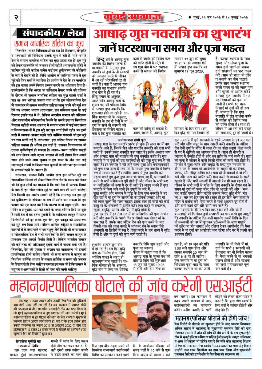 RaghurajRTiwari's tweet photo. #मुंबईआगाज़ जून (२०२३) का अंक #साकीनाका @MahaDGIPR @PIB_India @PIBMumbai @PIBHindi @ANILGALGALIRTI #edition of #MUMBAIAGAAZ #June #2023 #hindi #akhbar #news #paper #newspaper #mumbai #agaaz #BreakingNews https://t.co/1IQoeGJiyp