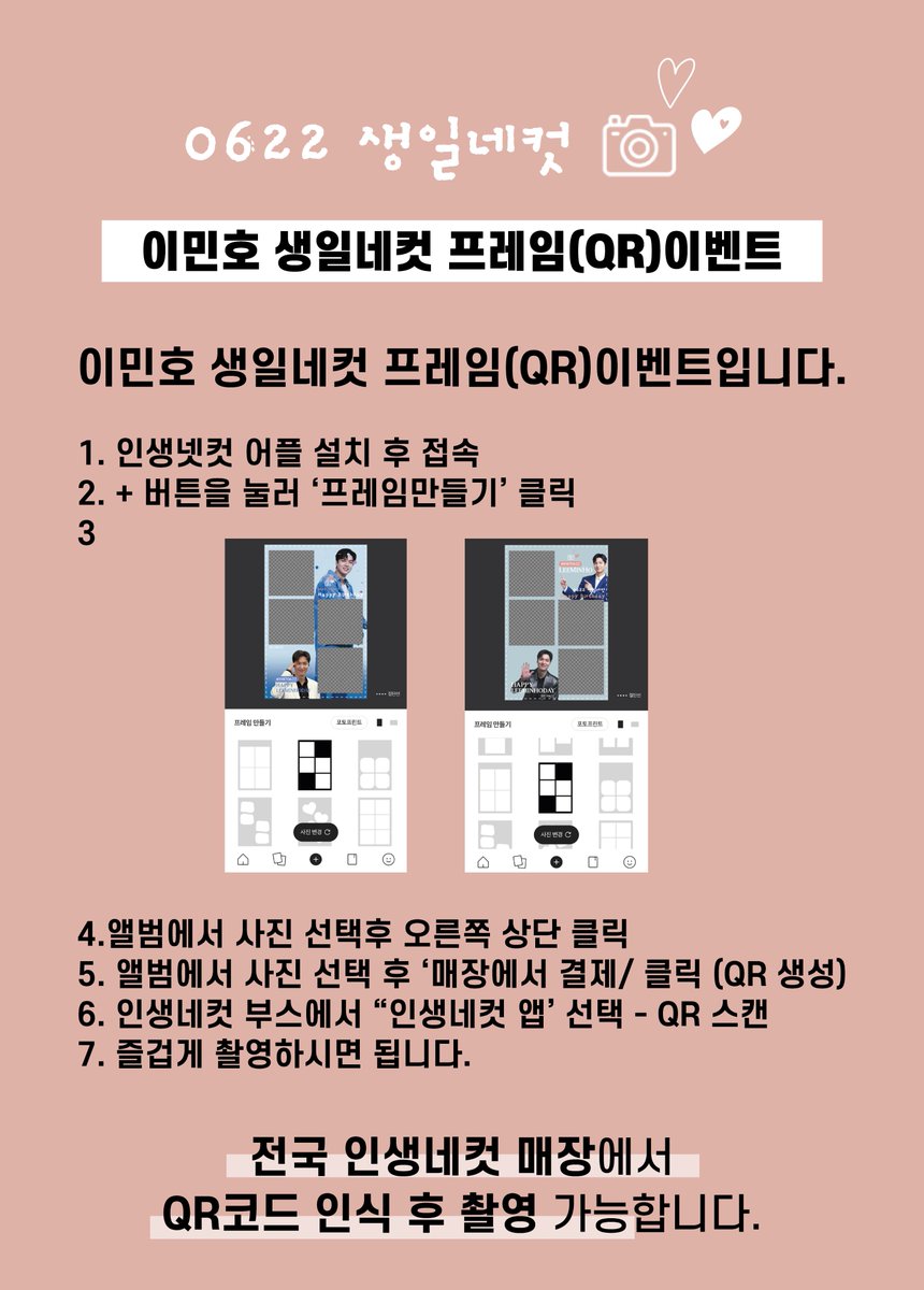 spread_mino's tweet photo. ✊내가 찍고 싶어서 하는 이벤트

@actorleeminho  생일 기념 
인생네컷 생일 프레임을 공유합니다!😀 

▪️ 전국 인생네컷 매장에서 
     QR코드 인식 후 촬영 가능

▪ 자세한 사용방법은 
     아래 사진을 확인해주세요!
    ( A ver / B ver )

#이민호 #leeminho
#19870622 #HappyLeeMinHoDay https://t.co/tSBK7k2uCq
