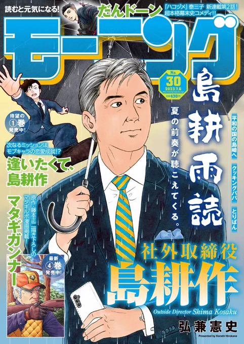 週刊モーニング30号! 「逢いたくて、島耕作」STEP13が載っています!シリーズ原点キャラの恋を成就させようと奮闘するも思わぬ展開に…!? 単行本第1巻も発売中です!! https://kc.kodansha.co.jp/product?item=0000377718