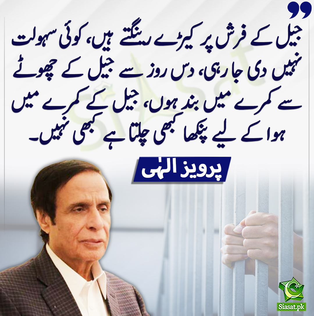 جیل کے فرش پر کیڑے رینگتے ہیں، کوئی سہولت نہیں دی جا رہی، دس روز سے جیل کے چھوٹے سے کمرے میں بند ہوں، جیل کے کمرے میں ہوا کے لیے پنکھا کبھی چلتا ہے کبھی نہیں۔پرویز الہٰی
#ParvezElahi
<a href="/ChParvezElahi/">Ch Parvez Elahi</a> 
bit.ly/441QQaK