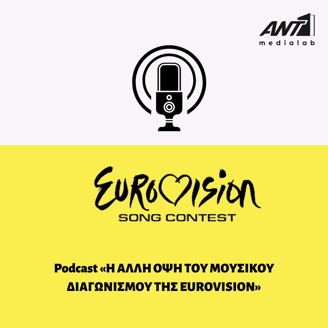 Δημοσιογράφοι και ηχολήπτες συνεργάστηκαν και δημιούργησαν το podcast «Η άλλη όψη του μουσικού διαγωνισμού της Eurovision»🎤 Μπες στο link: youtu.be/VoIvjj8z7P4 #iekant1medialab #edoarxizounola