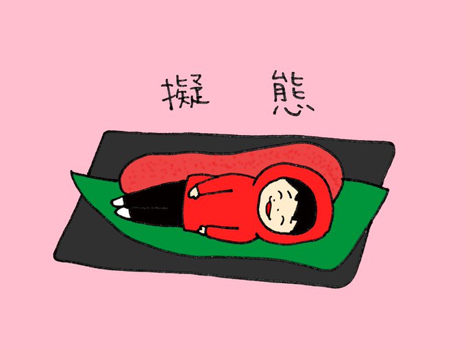 「寝そべり 寿司」のTwitter画像/イラスト(新着)