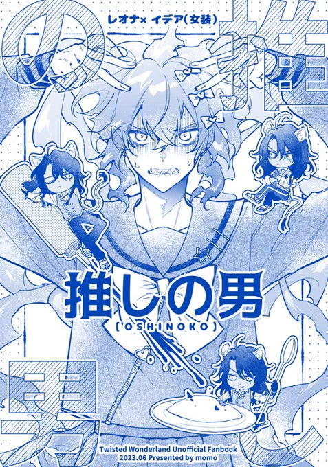 6月25日JUNE BRIDE FES 2023 『いずれおいでよ、僕んとこ。』 レオイデ新刊 全年齢/A5/12P/200円 (※💀は全ページ女装してます)