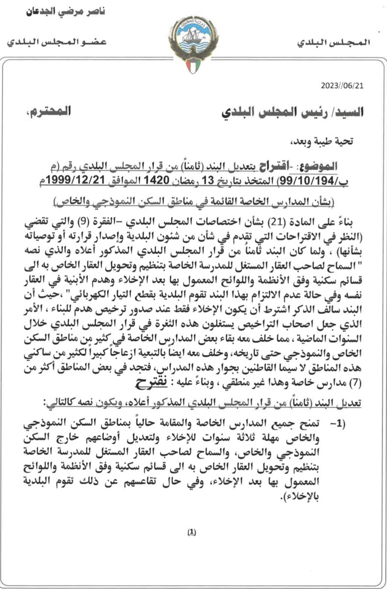 NasserAljdan's tweet photo. تقدمنا اليوم باقتراح بتعديل قرار المجلس البلدي السابق بشأن تنظيم المدارس الخاصه الموجوده بالمناطق السكنيه وباذن الله يتم الموافقه على التعديل واخلاء المدارس الخاصه خلال مده ثلاث سنوات من تاريخ الموافقه على الاقتراح بالمناطق السكنيه https://t.co/AaIvUYlADt