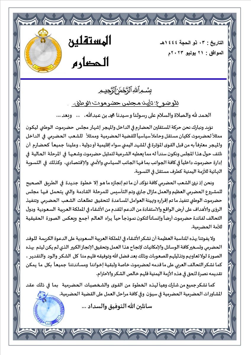 AlmostaklinHDRM's tweet photo. #المستقلين_الحضارم
#مجلس_حضرموت_الوطني

بسم الله الرحمن الرحيم
الموضوع: تأييد مـجلس حضرموت الوطني.
الحمد لله والصلاة والسلام على رسولنا و سيدنا محمد بن عبدالله، ،،    وبعد ...
         نؤيد ونبارك نحن حركة المستقلين الحضارم في الداخل والمهجر  إشهار  مجلس حضرموت الوطني https://t.co/hVygZoBxx2
