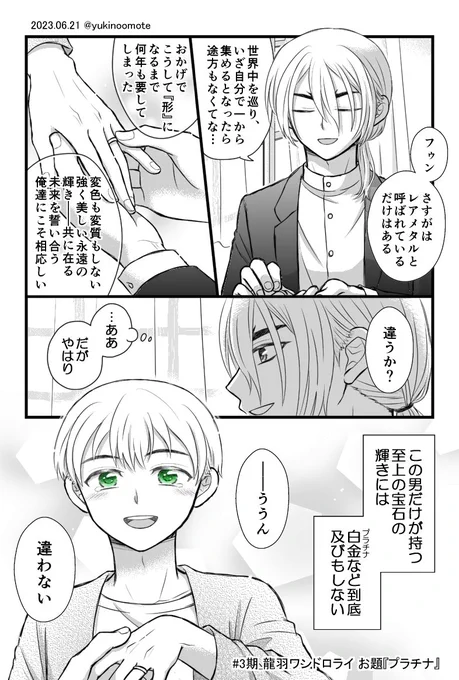 #3期_龍羽ワンドロライ
お題『プラチナ』※復興後。最終話から数年後の龍羽です。
遅刻滑り込み参加失礼致します!私自身は後半からの参加でしたが、毎週アニメと共に楽しい一時を過ごさせて頂きました!主催様、参加者の皆さまありがとうございました!2クール目も楽しみですね😊✨
@ryuu_1hour 