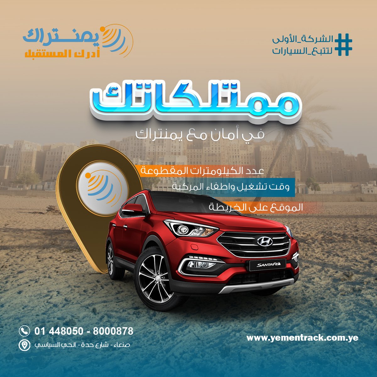 TrackYemen's tweet photo. خدمات تتبع السيارات  من يمنتراك تضمن لك الأمان 👌
حيث يوفر لك النظام العديد من المعلومات التي تعطيك بيانات ومعلومات عن سياراتك

للاستفسار والتواصل : 8000878
#يمنتراك
#الشركة_الأولى_لتتبع_السيارات https://t.co/NgQLIHAu7f