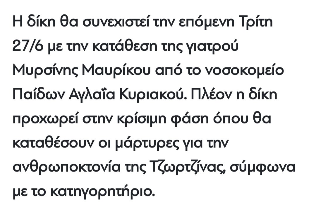 #πατρα #πατρα_δικη @EReportaz
@nnikolet Νικόλα σε ευχαριστούμε! 

Περνάμε στην κρίσιμη φάση, θα καταθέσουν μάρτυρες για την ανθρωποκτονία της Τζωρτζίνας.