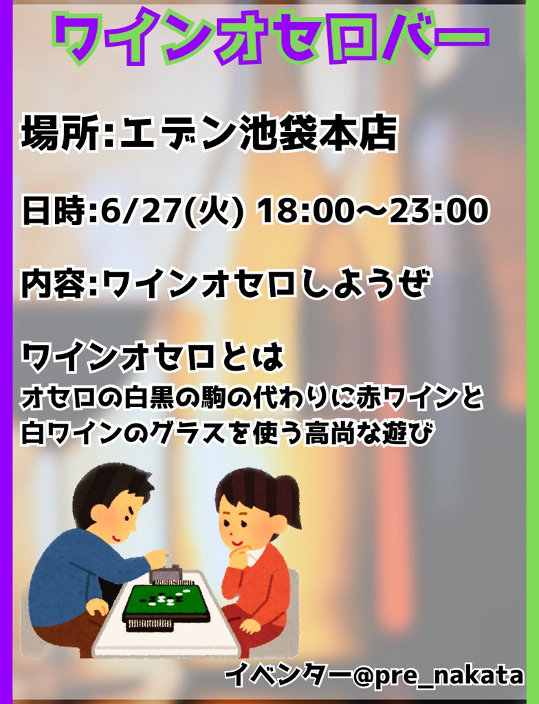 1日店長ナビ＠イベントバー情報を毎日配信 on Twitter "[本日6.27のイベント] ワインオセロバー 1日店長：なか(仮