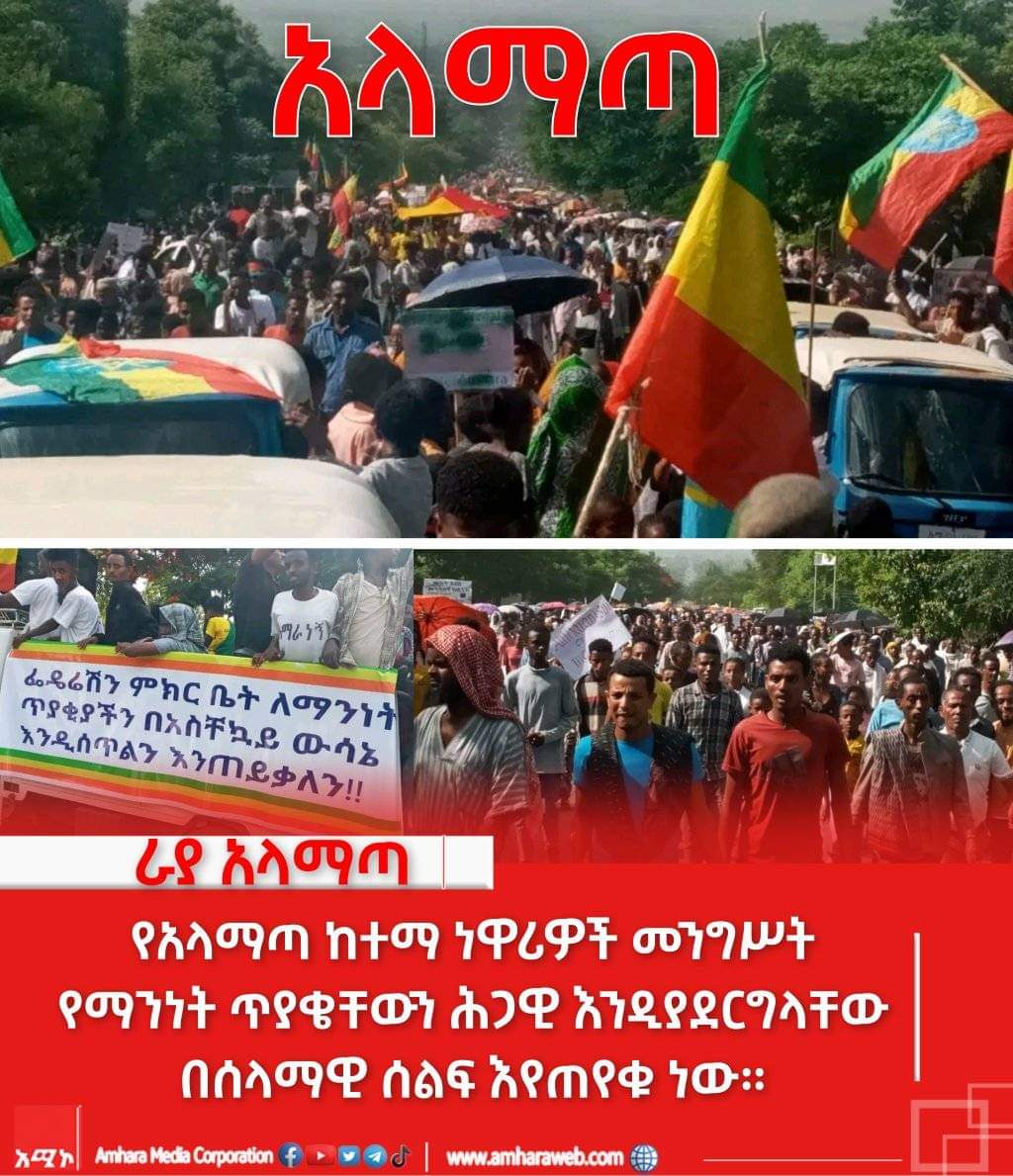 በ'#አማራ ክልል ሰሜን ወሎ ዞን የ'#አላማጣ ከተማ ነዋሪዎች መንግስት የማንነት ጥያቄቸውን ሕጋዊ እንዲያደርግላቸው በሰላማዊ ሰልፍ እየጠየቁ ነው

በሰላማዊ ሰልፉ ላይ፥
👉🏾 አማራ ነን እንጂ አማራ እንሁን አላልንም ...

<a href="/AMECOONLINE/">Amhara Media Corporation</a>

m.facebook.com/story.php?stor…