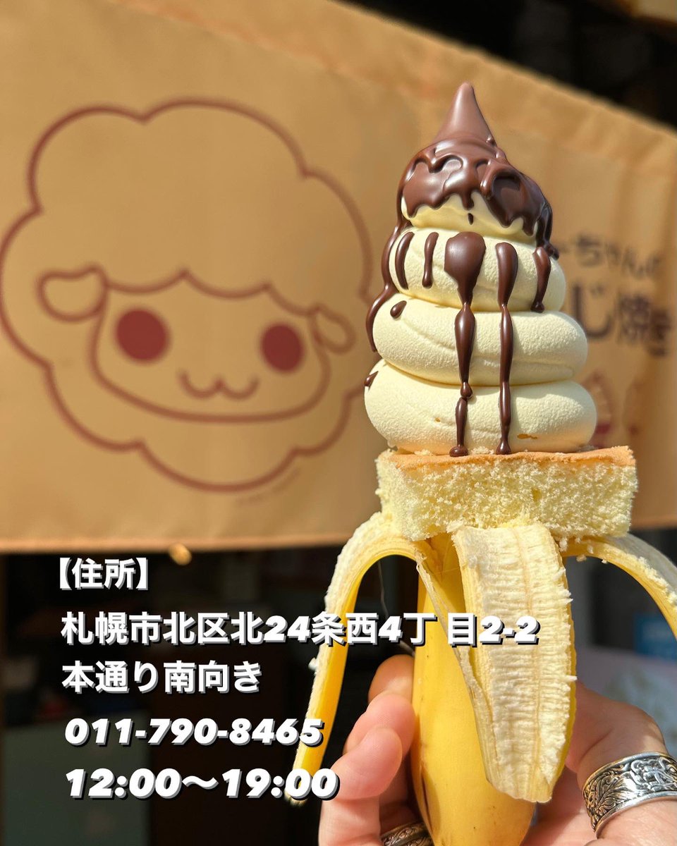 sweets_danshi_'s tweet photo. 訪問したのが
『カラメル雑菓店 』さん
@caramel_2018 
食べたのが
今日からスタート‼️
毎年大人気
数量限定
🍌「チョコバナナソフトクリーム」
バナナコーン¥500

今年も美味しく頂きました‼️
お早めにー🙌

【住所】
札幌市北区北24条西4丁目2-2

#カラメル雑菓店
#チョコバナナソフトクリーム https://t.co/iVqJTA7slM
