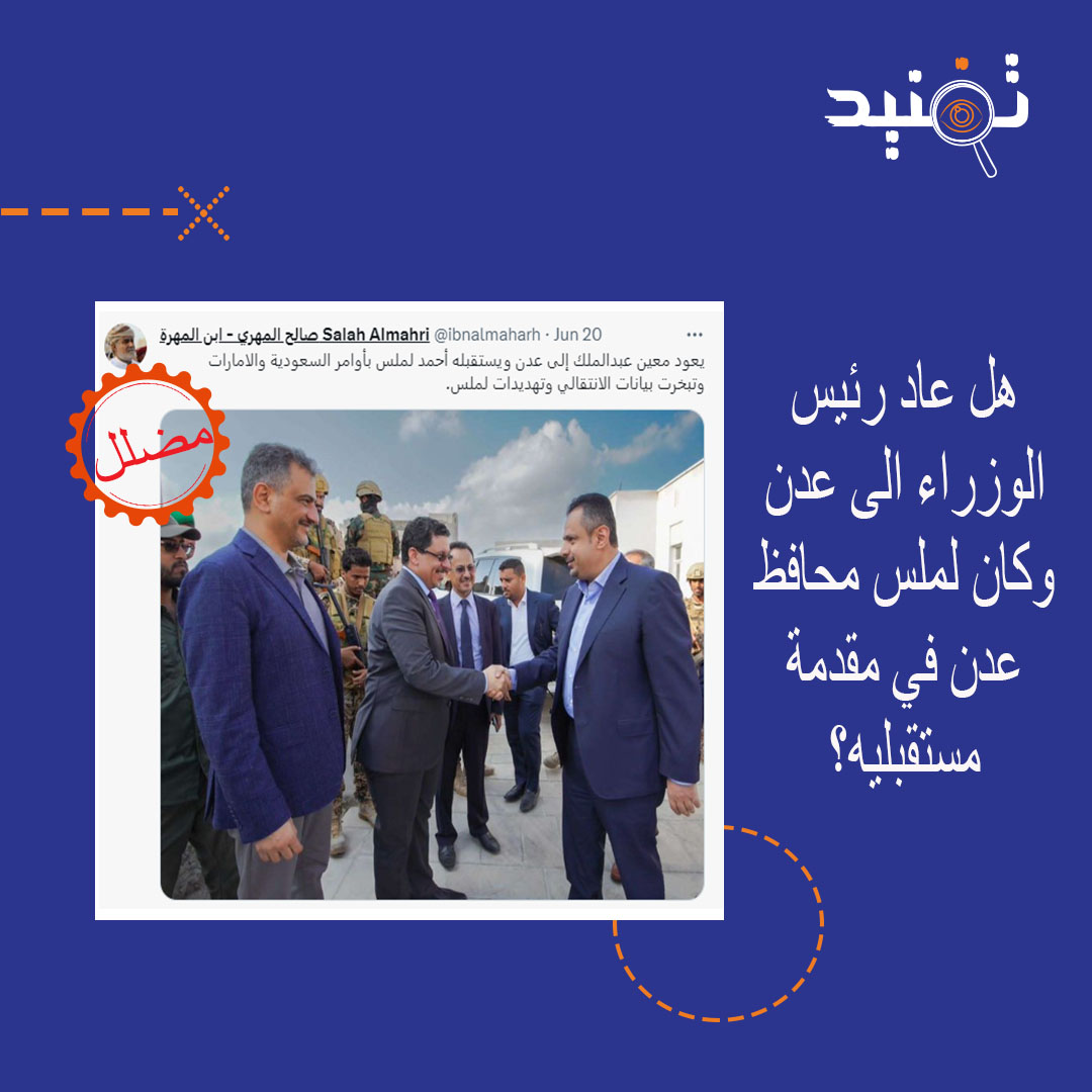 TafneedYem's tweet photo. 📌ما حقيقة استقبال لملس لرئيس الوزراء أثناء عودته الى عدن؟
🚫مضلل

🔵الحقيقة
🔶️لم يعد رئيس الوزراء بعد من #الرياض بعد الأزمة بينه وبين محافظ #عدن.

🔶️الصورة المنتشرة تعود الى ديسمبر 2021 أثناء زيارة معين لديوان وزارة الخارجية في عدن 

📎روابط المصادر تتبع.
#تفنيد https://t.co/tb5AkuuI3Q