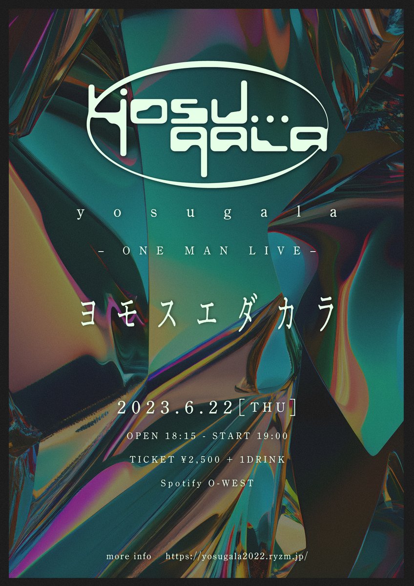 6/22】【ヨモスエダカラ】 🌙Spotify O-WEST ⏰前物販 16:30~17:30