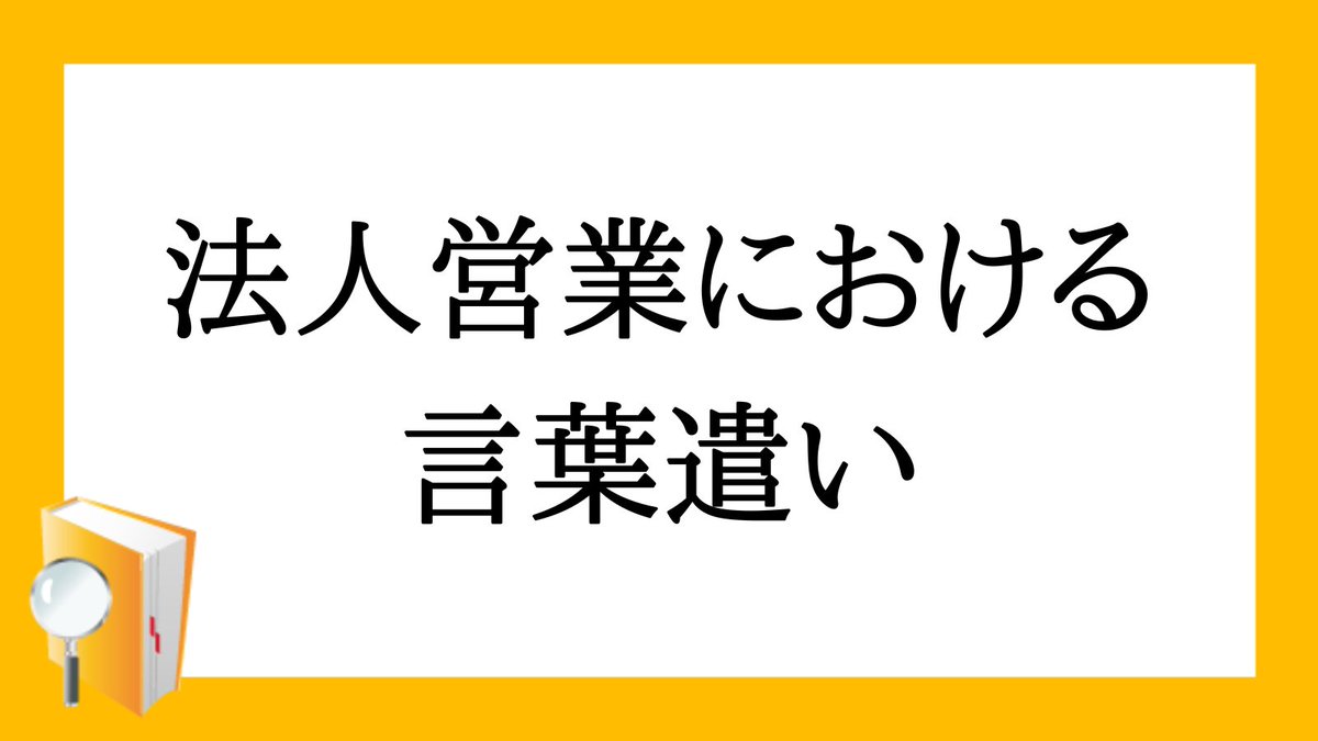 私が法人営業で意識している言葉遣い5選

①客ではなくお客様
②ノルマではなく目標  
③業者ではなくパートナー
④売れたではなくご契約頂いた
⑤刈り取るではなくクロージング

ネガティブな表現は使わないこと。
相手に面と向かって言えない言葉も使わない。…