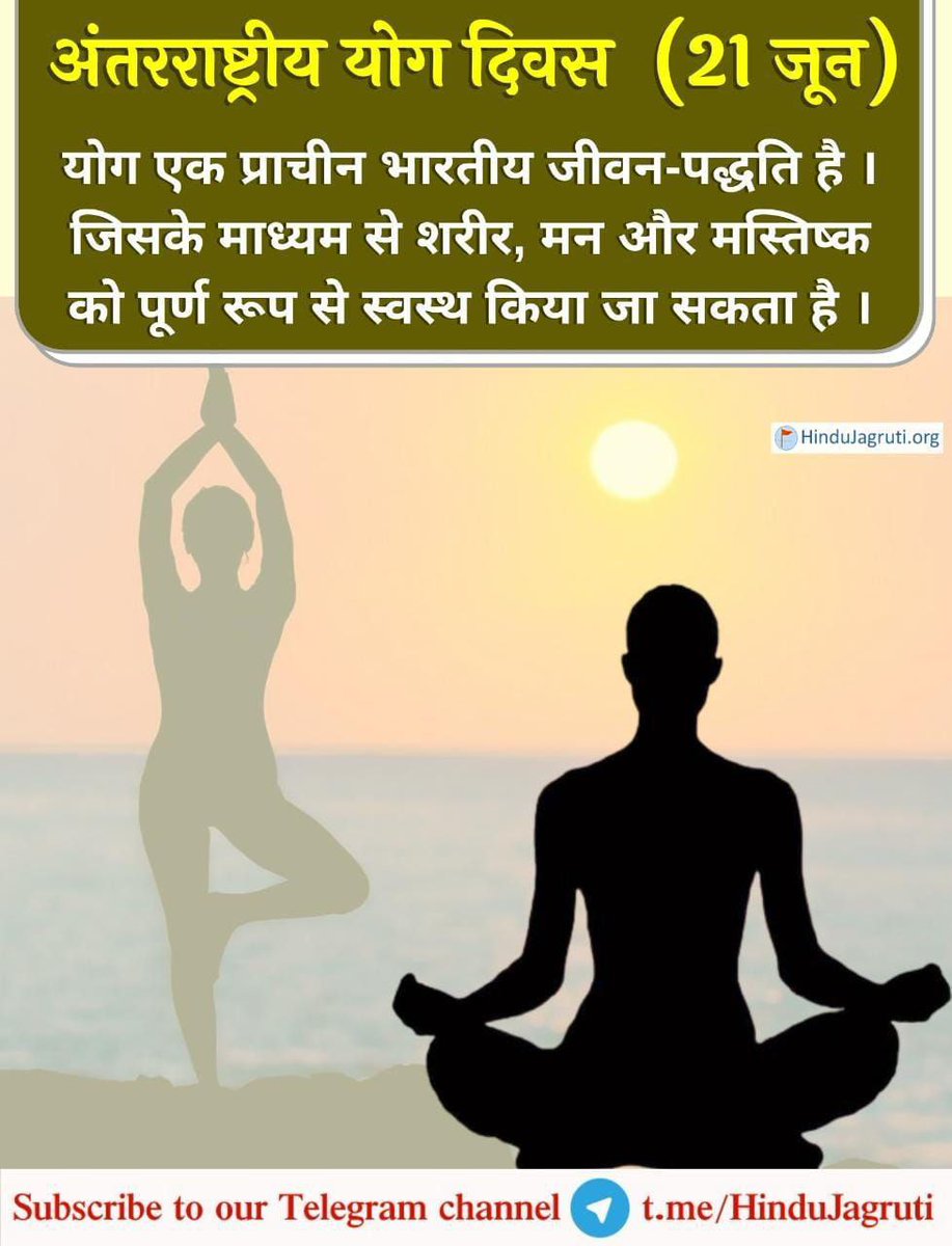 योग केवल शरीर को ही रोगमुक्त नहीं करता‌ बल्कि मानसिक एवं बौद्धिक स्तर पर मानव को सशक्त, शांत और ओजस्वी बनाता है । 

सम्पूर्ण देशवासियों को अंतरराष्ट्रीय #योग_दिवस की हार्दिक शुभकामनाएं !

जानिए शरीर निरोगी बनाए हेतु क्या प्रयास करें - hindujagruti.org/hinduism-for-k…

#yogaforhumanity