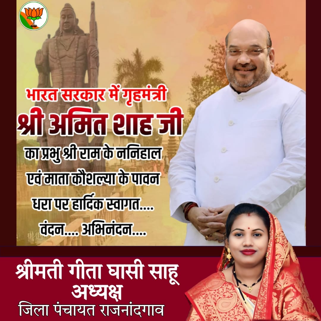 sahugeeta353's tweet photo. केंद्रीय गृह एवं सहकारिता मंत्री आदरणीय श्री @AmitShah जी का छत्तीसगढ़ की पावन धरा में हार्दिक स्वागत अभिनंदन हैं।
 दुर्ग में भव्य जनसभा को संबोधित करेंगे।

दिनांक - 22 जून 2023, गुरुवार
स्थान - पं रविशंकर शुक्ल स्टेडियम, दुर्ग
#amitshah
#bjp https://t.co/p82pcBKIlN
