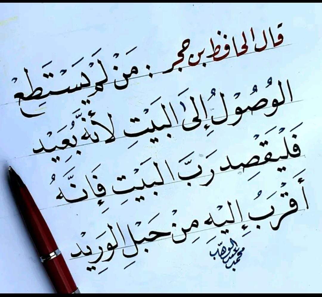 IsrarSaadi's tweet photo. حافظ ابنِ حجر نے فرمایا:
جو بندہ بیت اللہ کے دور ہونے کی وجہ سے وہاں پہنچنے سے قاصر ہو تو وہ بیت اللہ کے رب کی طرف توجہ کرے
کیونکہ وہ شہ رگ سے بھی زیادہ قریب ہے ۔ https://t.co/3iETHNFt0o