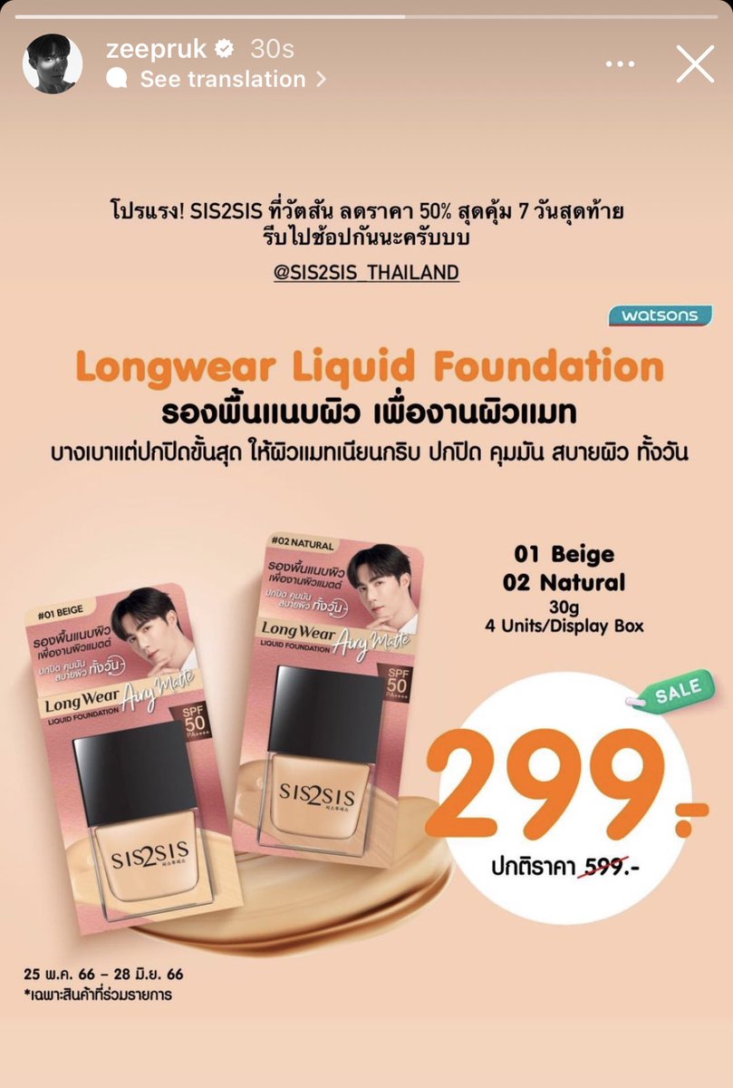 🎉โปรแรง! SIS2SIS ที่วัตสัน
📌ลดราคา50%สุดคุ้ม7วันสุดท้าย รีบไปช้อปกันนะครับบบ

📸 IGs ; Zeepruk
𓈒 ✦— @zee_pruk ॰｡ཻ˚♡
#ZeePruk