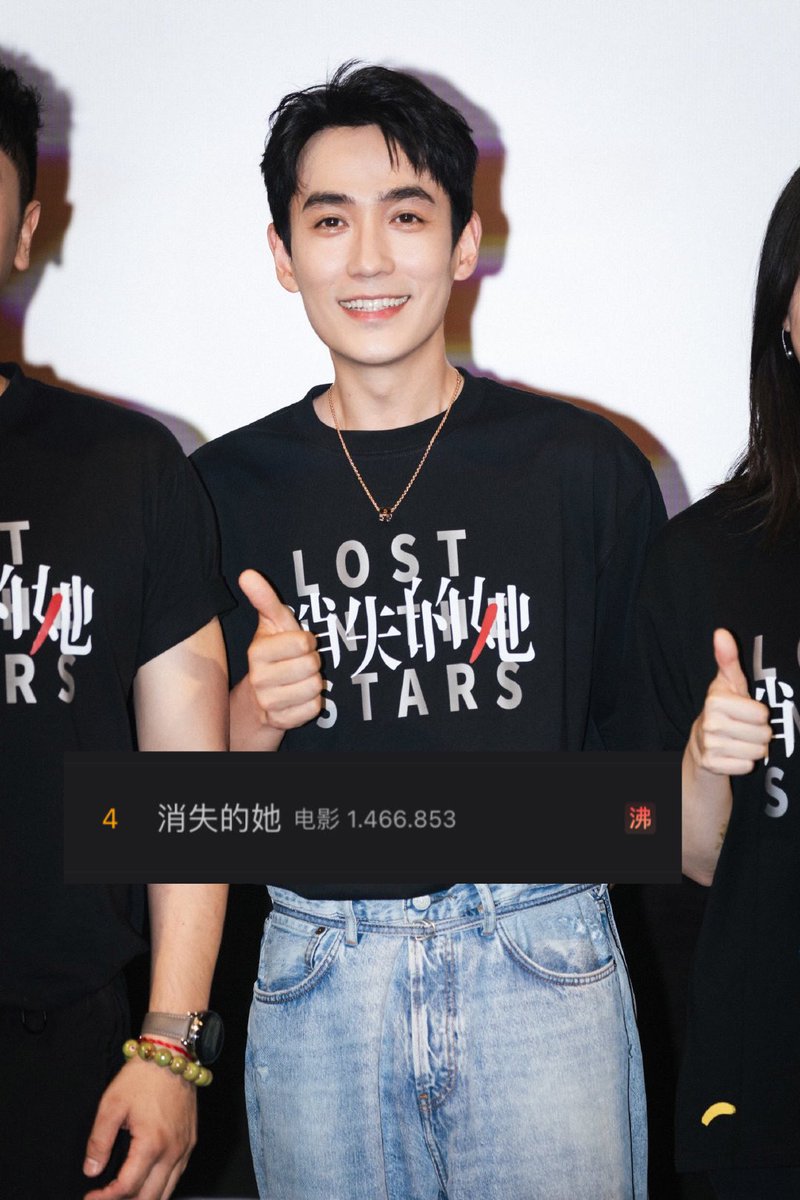 Zhu Yilong’s film 消失的她/Lost In The Stars currently trending on weibo 👏🏽✨ on evening of advance screenings.