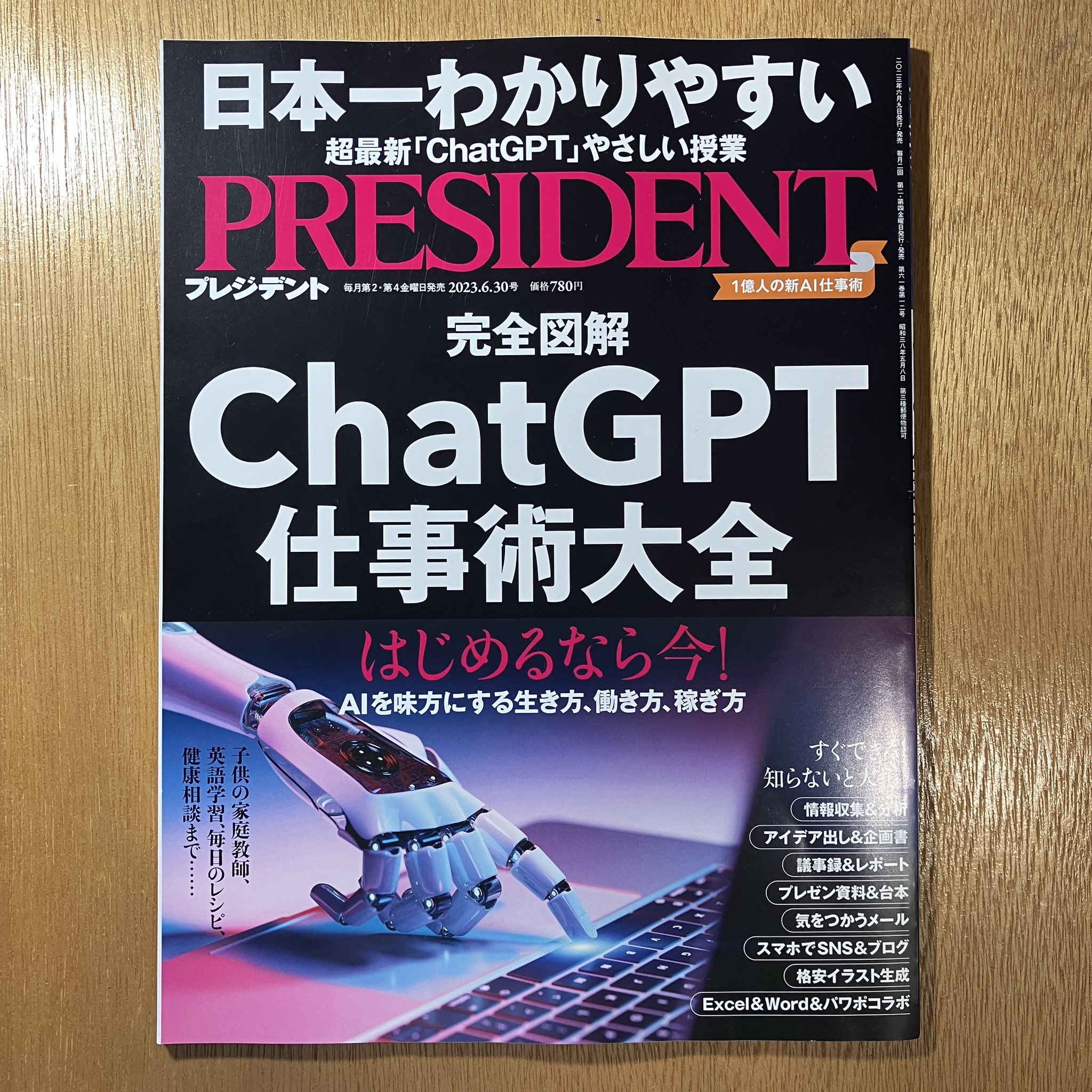 PRESIDENT プレジデント 2023年6 30号 ChatGPT仕事術大全