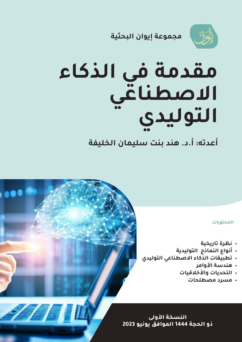 hend_alkhalifa's tweet photo. يسعدني مشاركتكم كتابي الجديد، والذي يعتبر الأول من نوعه باللغة العربية حول #الذكاء_الاصطناعي_التوليدي . ستجدون في صفحاته نظرة تاريخية شاملة للمجال، وتعريف بأنواع النماذج التوليدية، وتطبيقاتها، و هندسة الأوامر والأخلاقيات المرتبطة بالمجال.
لتحميله #مجاناً👇
https://t.co/PJt33q04ka https://t.co/qFU6wLfWbR