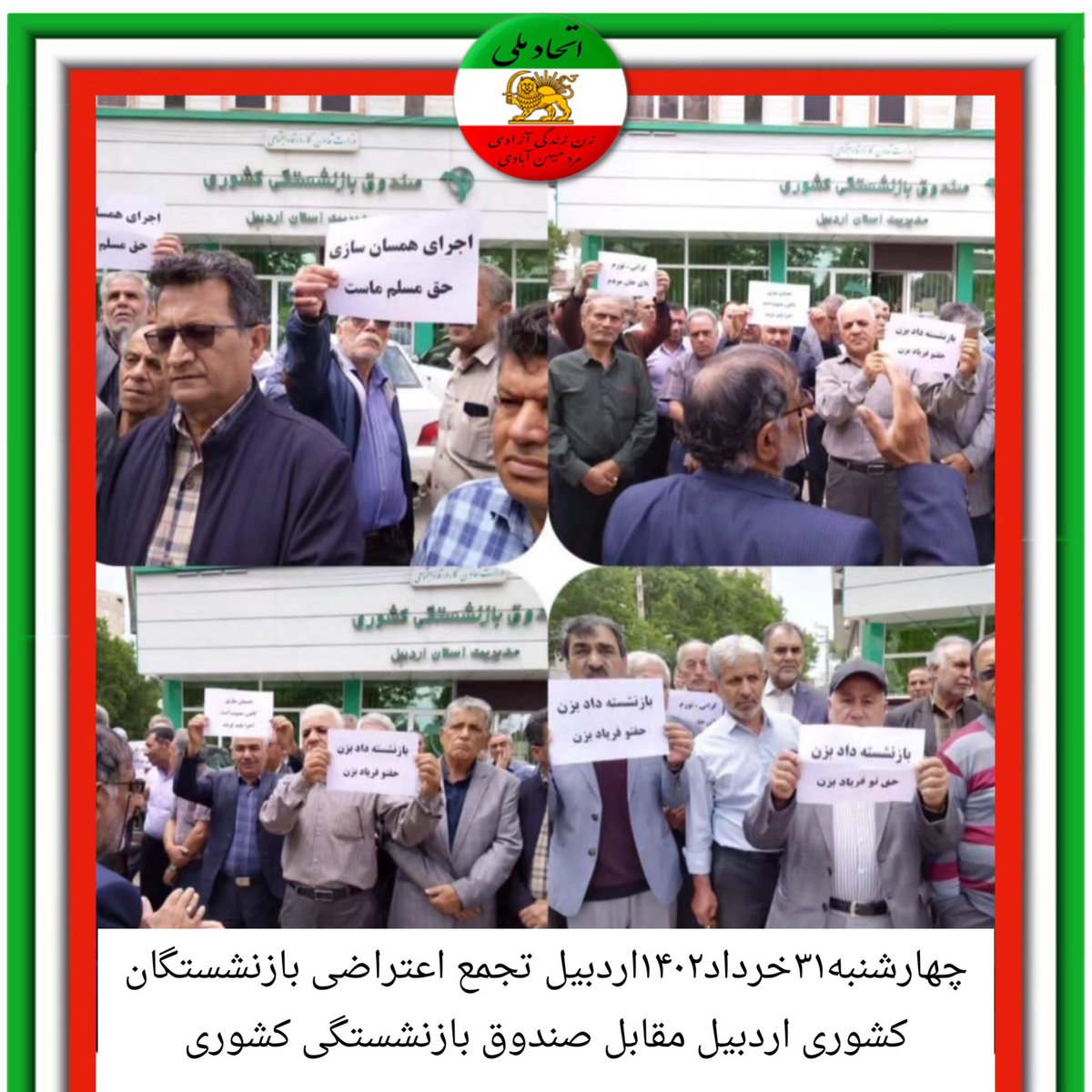 چهارشنبه ۳۱ خرداد ۱۴۰۲
#اردبیل 
تجمع اعتراضی بازنشستگان کشوری اردبیل 
مقابل صندوق بازنشستگی کشوری 
#اعتصابات_سراسرى 
#کمپین۱۴۰۲
#انقلاب_ملی_ایران 
#فروپاشی_اقتصادی 
#چهارشنبه_انقلابی