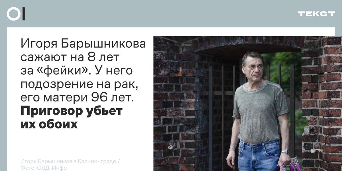 OvdInfo's tweet photo. Пенсионер с подозрением на онкологию один ухаживает за парализованной матерью. Его судят за посты о войне и хотят посадить на 8 лет. Реальный срок убьет их обоих.

Рассказываем историю Игоря Барышникова — завтра ему вынесут приговор: https://t.co/WeeDGcRkJ2 https://t.co/Aea2onEHw5