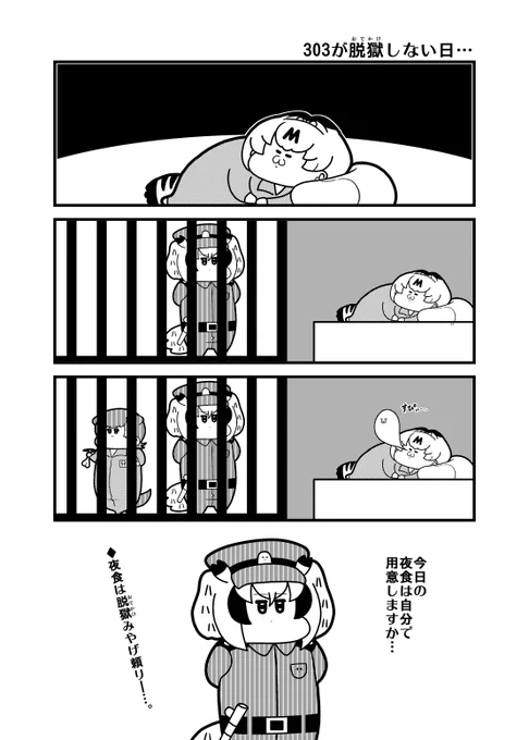 けものフレンズ4コマ「303が脱獄しない日…」